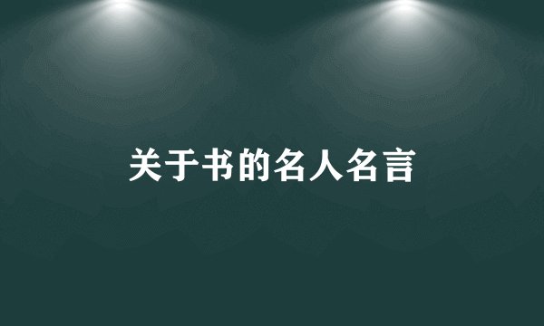 关于书的名人名言