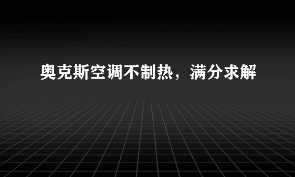 奥克斯空调不制热，满分求解