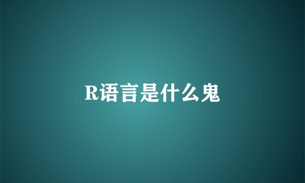 R语言是什么鬼