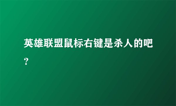 英雄联盟鼠标右键是杀人的吧？