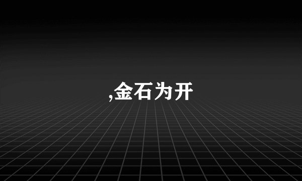 ,金石为开