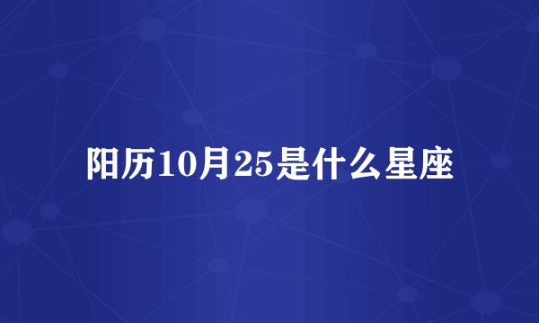 阳历10月25是什么星座