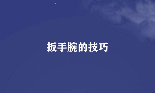 扳手腕的技巧