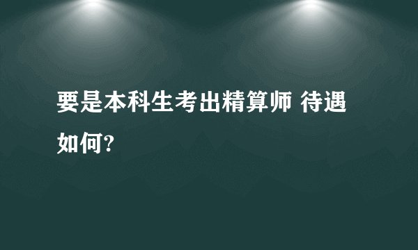 要是本科生考出精算师 待遇如何?