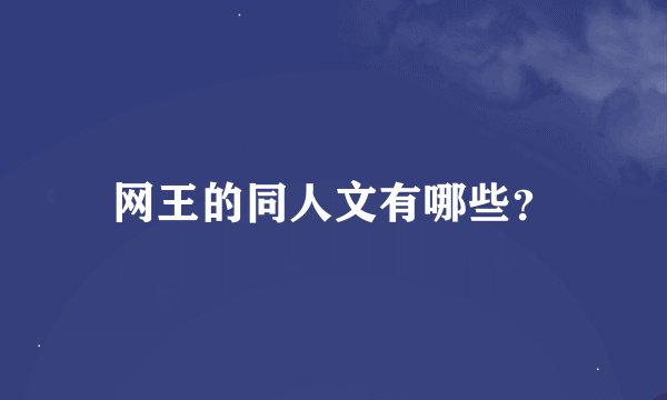 网王的同人文有哪些？