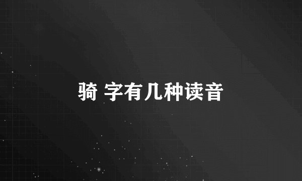 骑 字有几种读音