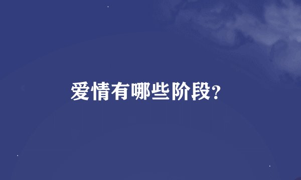 爱情有哪些阶段？