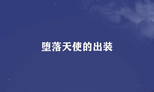 堕落天使的出装