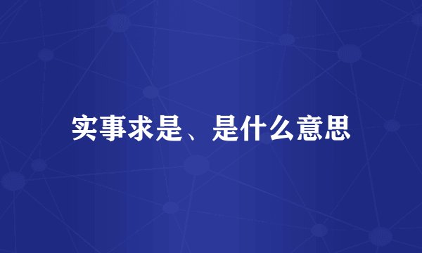 实事求是、是什么意思
