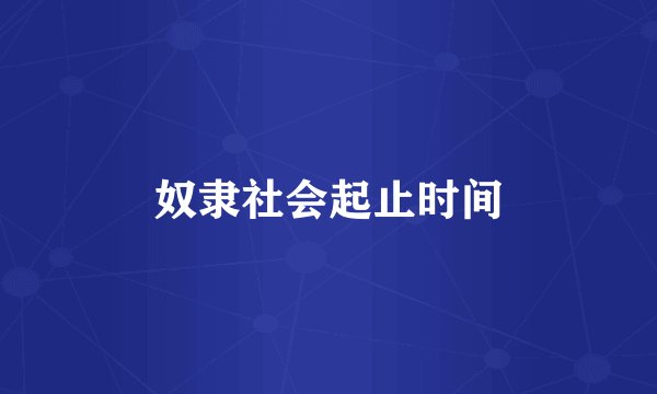 奴隶社会起止时间