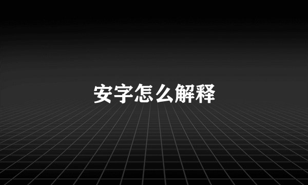 安字怎么解释