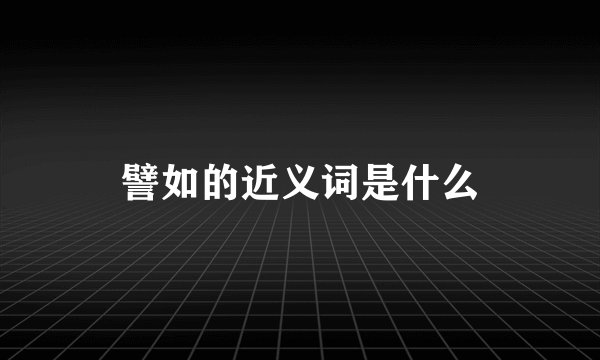 譬如的近义词是什么