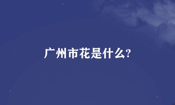 广州市花是什么?