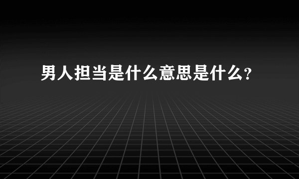 男人担当是什么意思是什么？