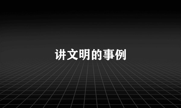 讲文明的事例