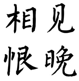 有哪些描写相见恨晚的古诗词?