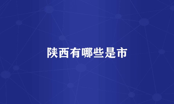 陕西有哪些是市