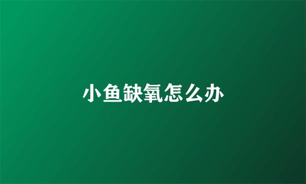 小鱼缺氧怎么办