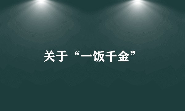 关于“一饭千金”