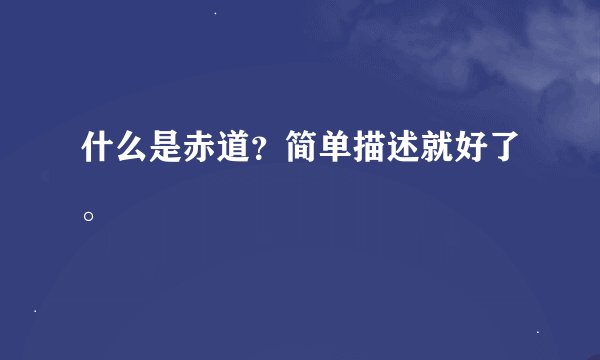 什么是赤道？简单描述就好了。