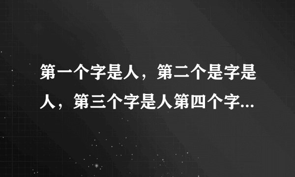 第一个字是人，第二个是字是人，第三个字是人第四个字是人的成语横竖都可以成成语