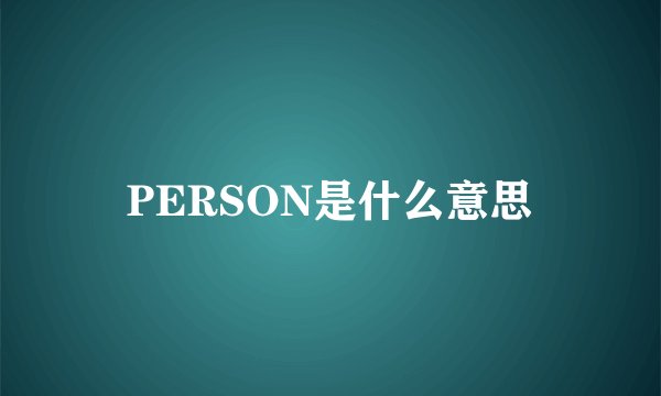PERSON是什么意思