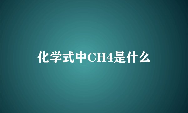 化学式中CH4是什么