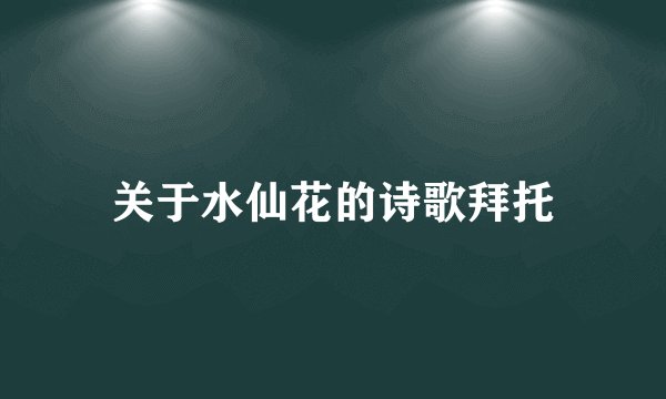 关于水仙花的诗歌拜托