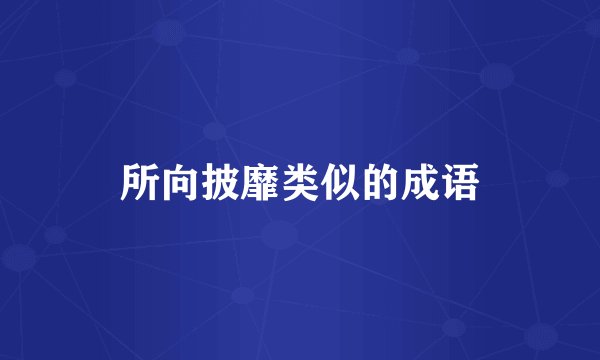 所向披靡类似的成语