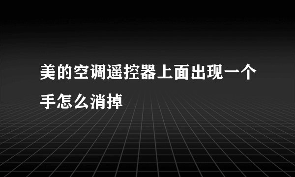 美的空调遥控器上面出现一个手怎么消掉