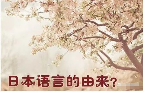 日语的由来