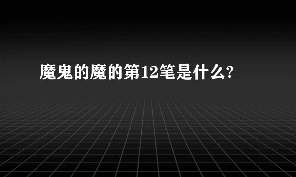 魔鬼的魔的第12笔是什么?