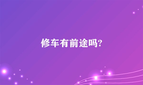修车有前途吗?