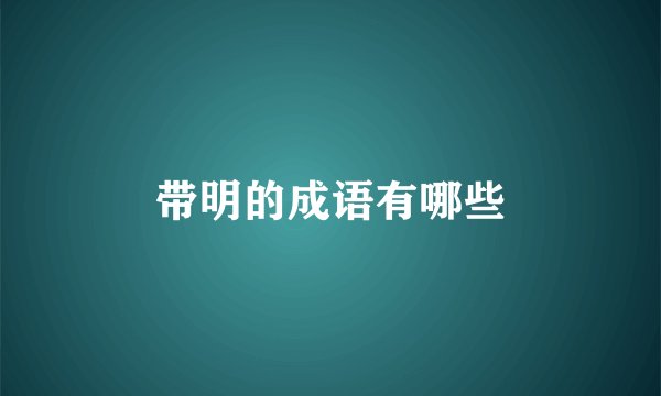 带明的成语有哪些