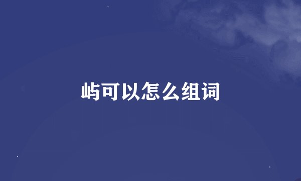 屿可以怎么组词
