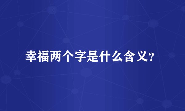 幸福两个字是什么含义？