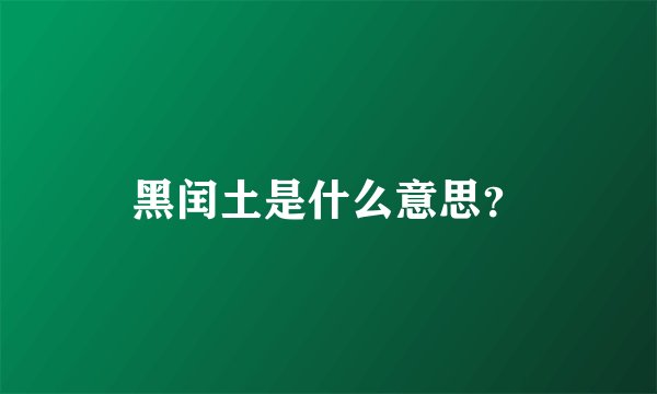黑闰土是什么意思？