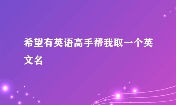 希望有英语高手帮我取一个英文名