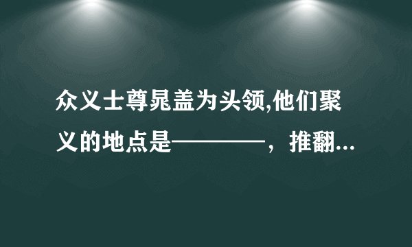 众义士尊晁盖为头领,他们聚义的地点是————，推翻的前一任头领是———— 晁盖的性格特点50字左右