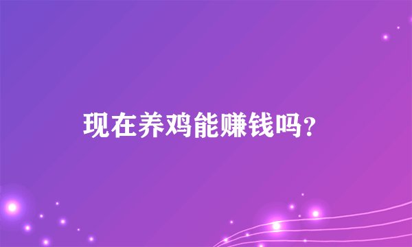 现在养鸡能赚钱吗？