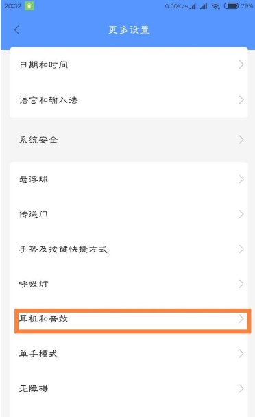小米手机耳机模式怎么退出