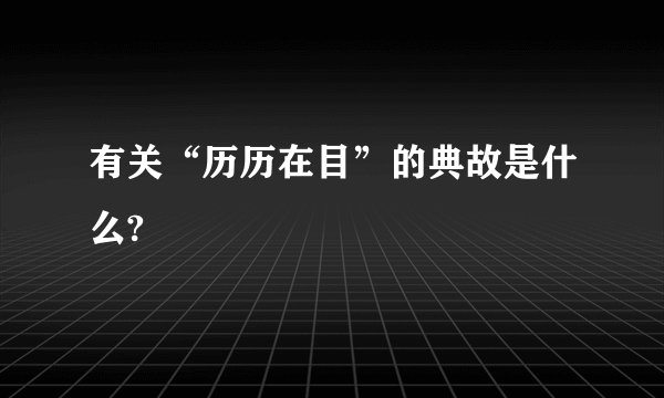 有关“历历在目”的典故是什么?