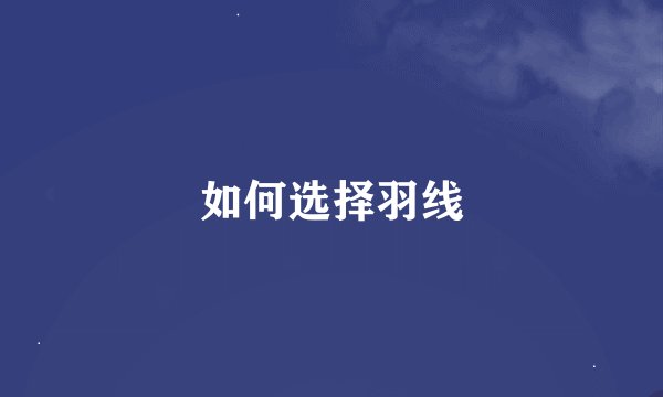 如何选择羽线