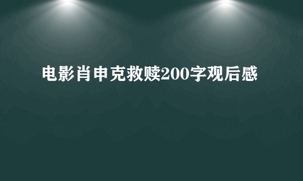 电影肖申克救赎200字观后感