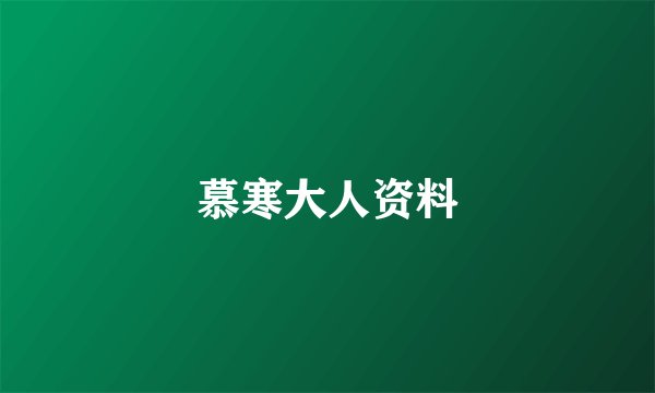 慕寒大人资料