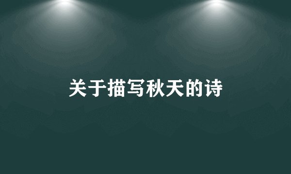关于描写秋天的诗
