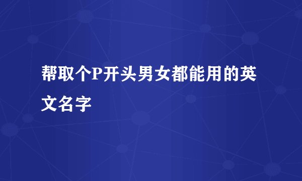 帮取个P开头男女都能用的英文名字