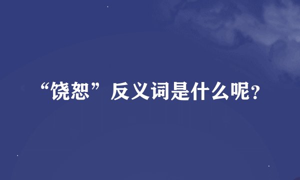 “饶恕”反义词是什么呢？