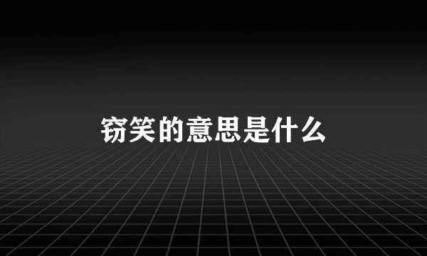窃笑的意思是什么