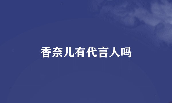 香奈儿有代言人吗